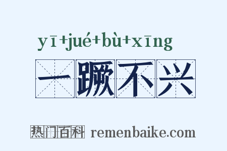 一蹶不兴是什么意思的图片